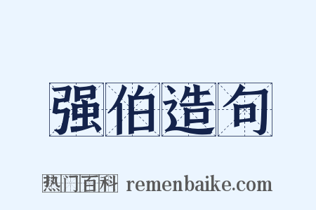 强伯造句是什么意思的图片